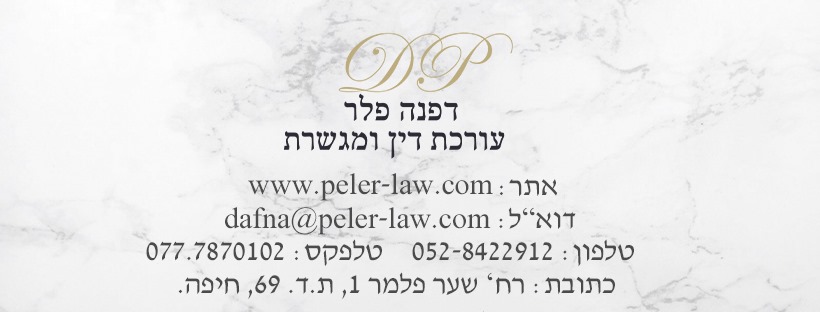 דפנה פלר - עורכת דין ומגשרת